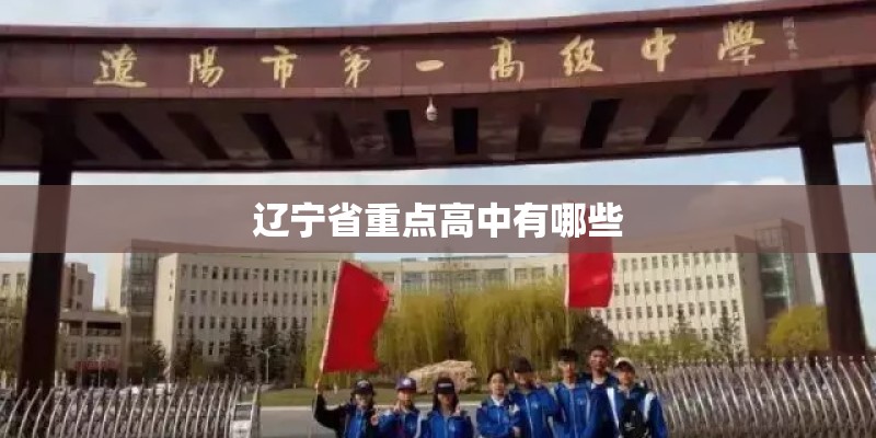 辽宁省重点高中有哪些