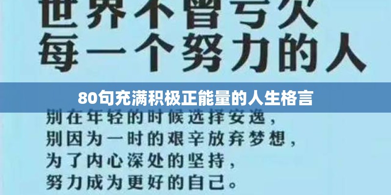 80句充满积极正能量的人生格言