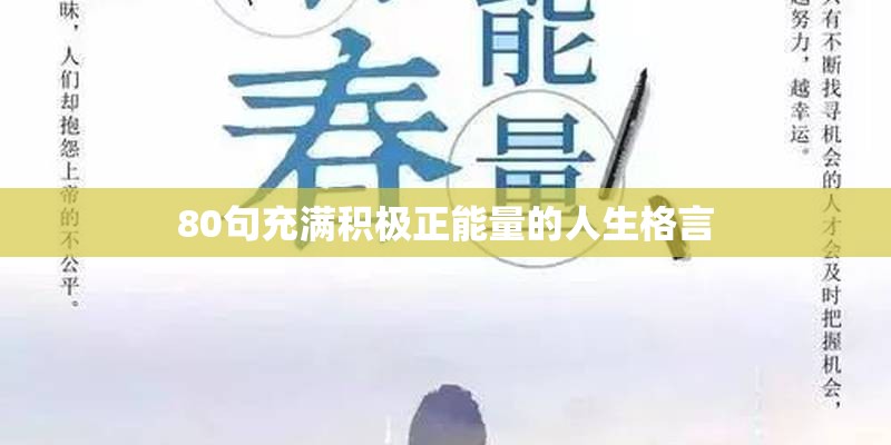 80句充满积极正能量的人生格言