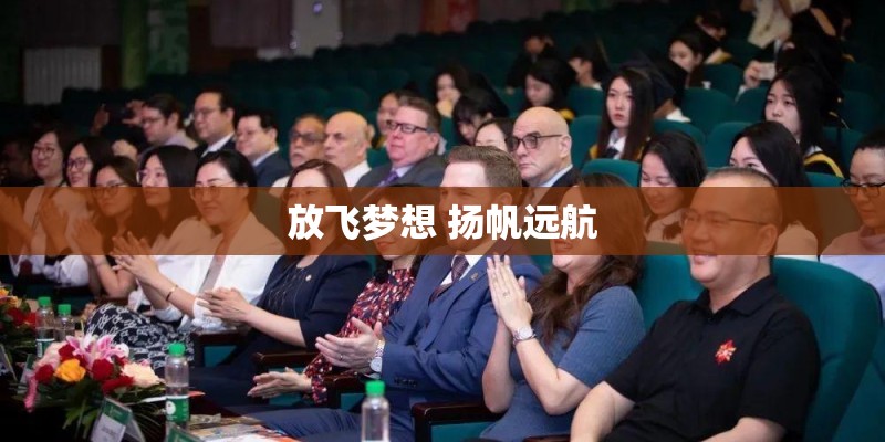 放飞梦想 扬帆远航