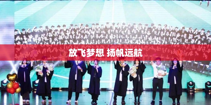 放飞梦想 扬帆远航