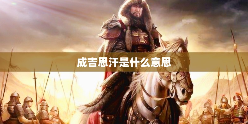 成吉思汗是什么意思