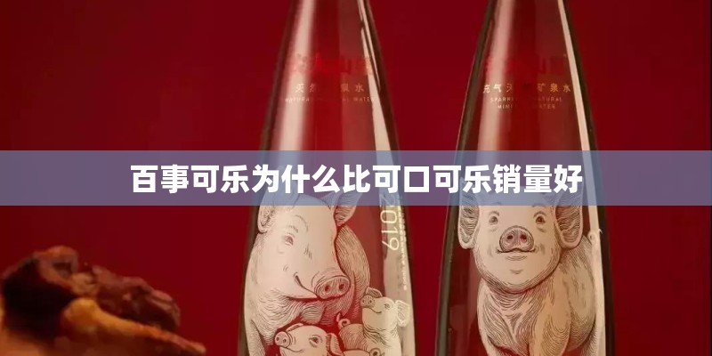 百事可乐为什么比可口可乐销量好