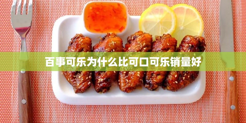 百事可乐为什么比可口可乐销量好
