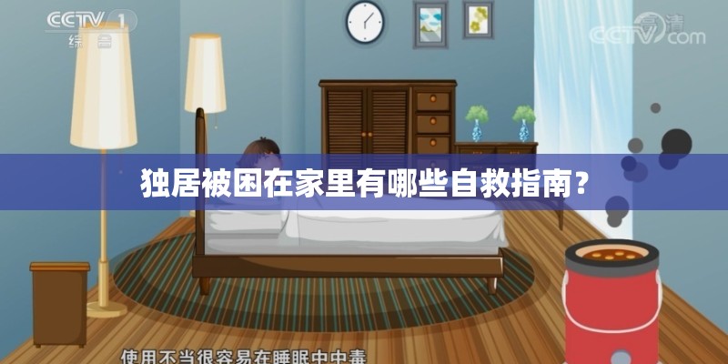 独居被困在家里有哪些自救指南？
