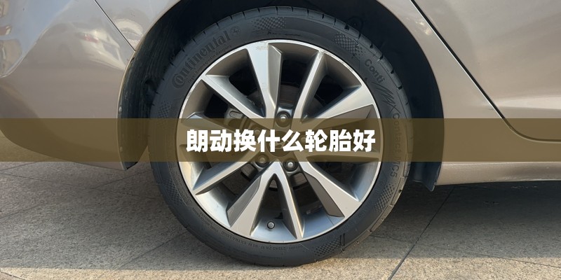朗动换什么轮胎好