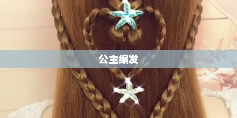 公主编发