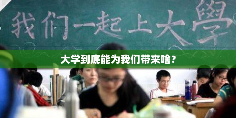 大学到底能为我们带来啥？