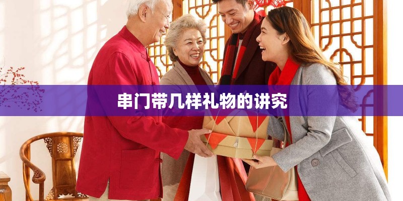 串门带几样礼物的讲究