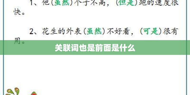 关联词也是前面是什么