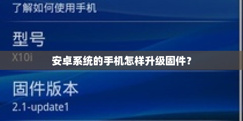 安卓系统的手机怎样升级固件？