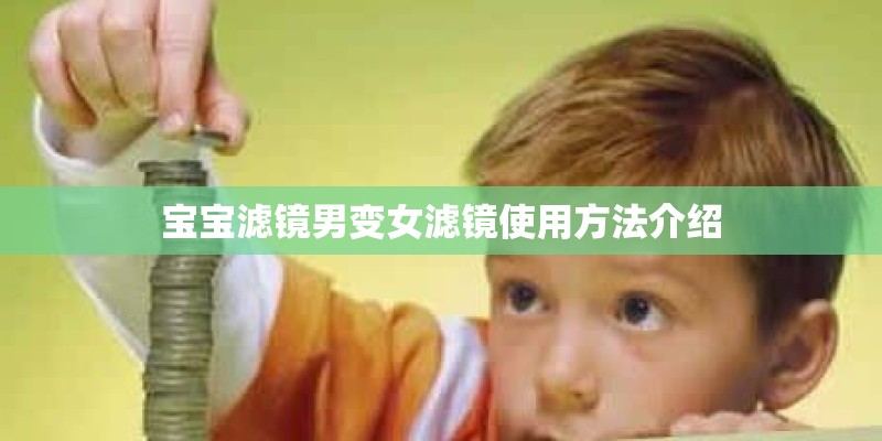 宝宝滤镜男变女滤镜使用方法介绍