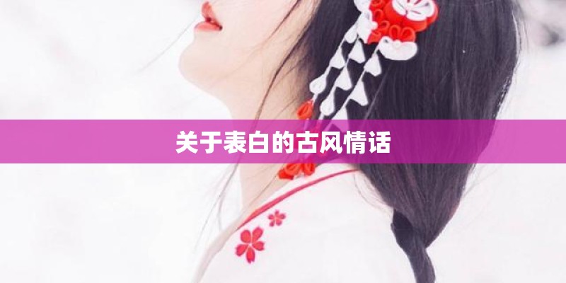 关于表白的古风情话