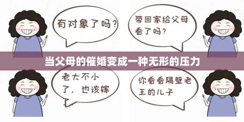 当父母的催婚变成一种无形的压力