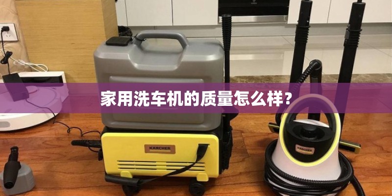 家用洗车机的质量怎么样？