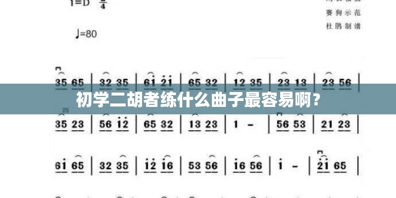 初学二胡者练什么曲子最容易啊？