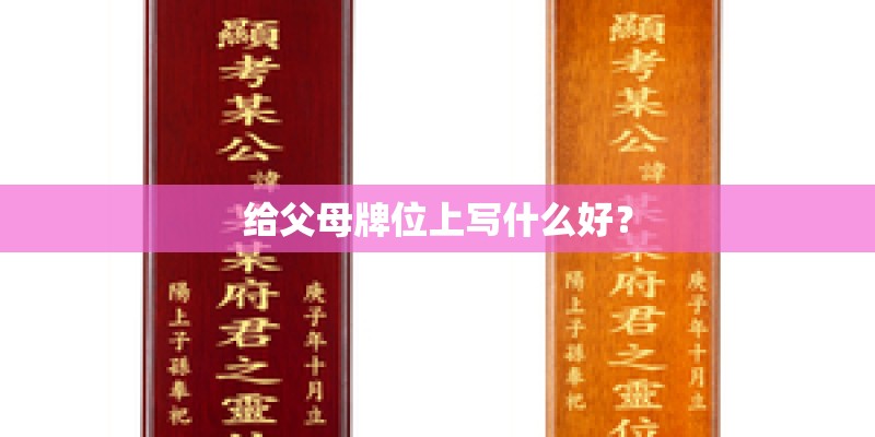 给父母牌位上写什么好？