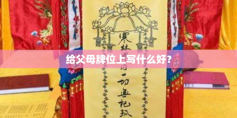给父母牌位上写什么好？