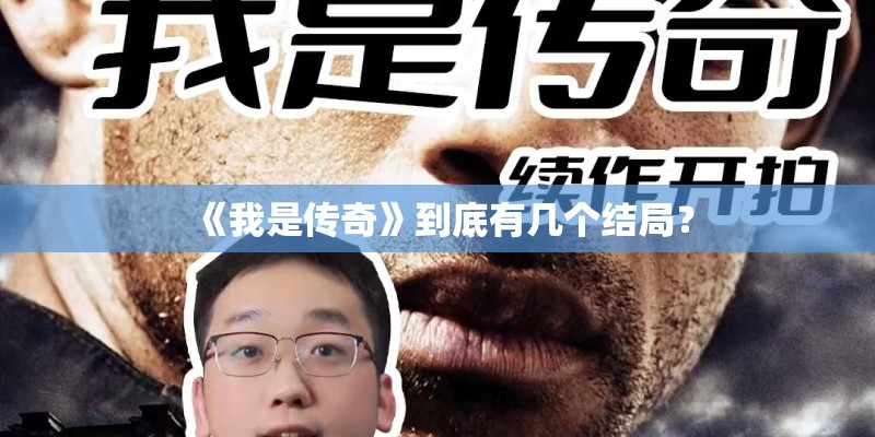 《我是传奇》到底有几个结局？