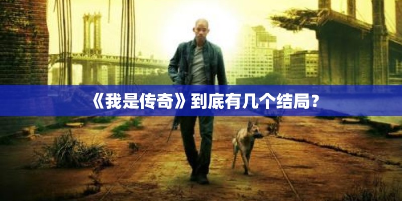 《我是传奇》到底有几个结局？