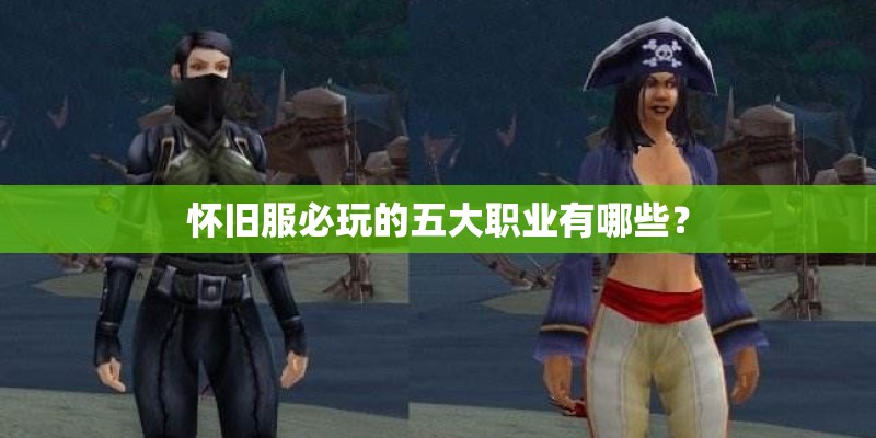 怀旧服必玩的五大职业有哪些？
