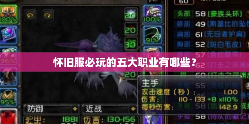 怀旧服必玩的五大职业有哪些？