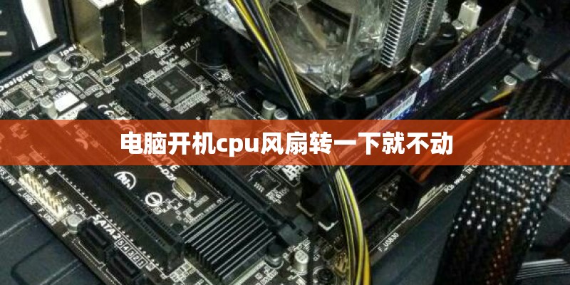 电脑开机cpu风扇转一下就不动