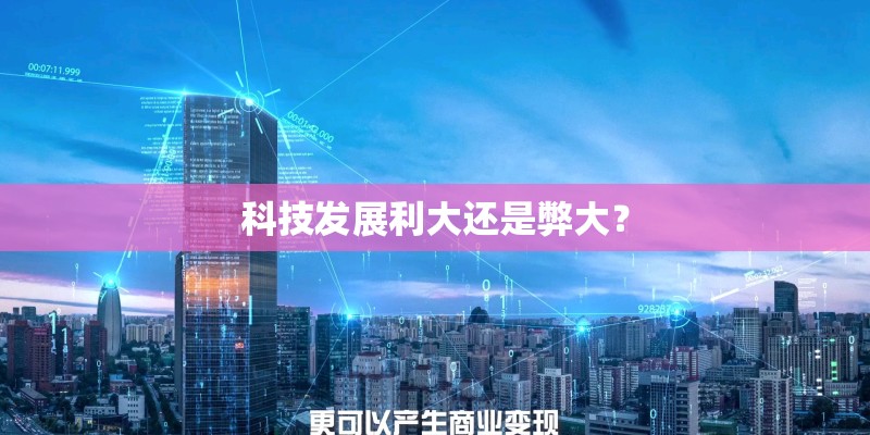 科技发展利大还是弊大？