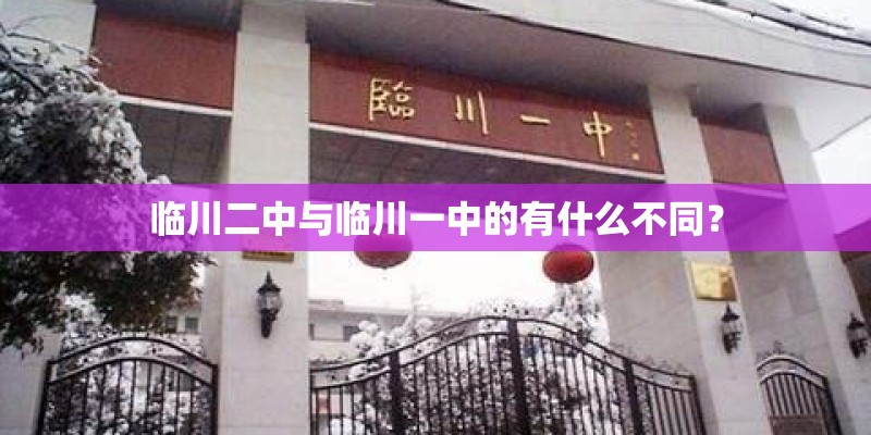 临川二中与临川一中的有什么不同？