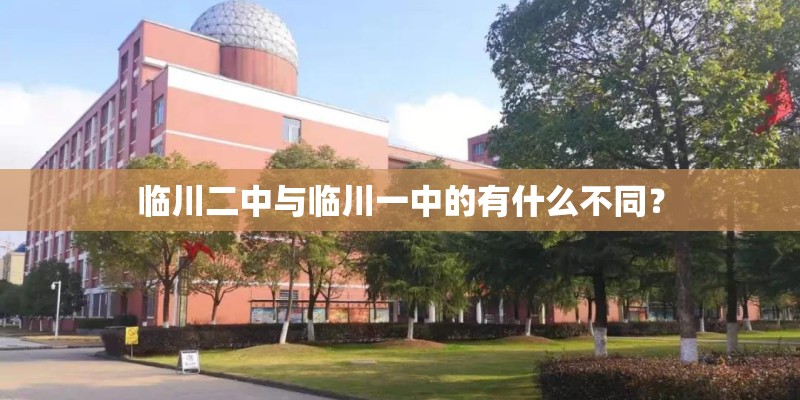 临川二中与临川一中的有什么不同？