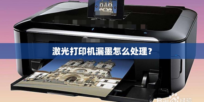 激光打印机漏墨怎么处理？