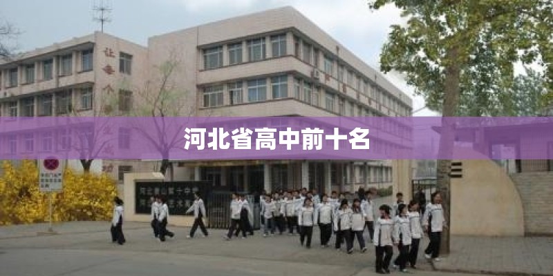 河北省高中前十名