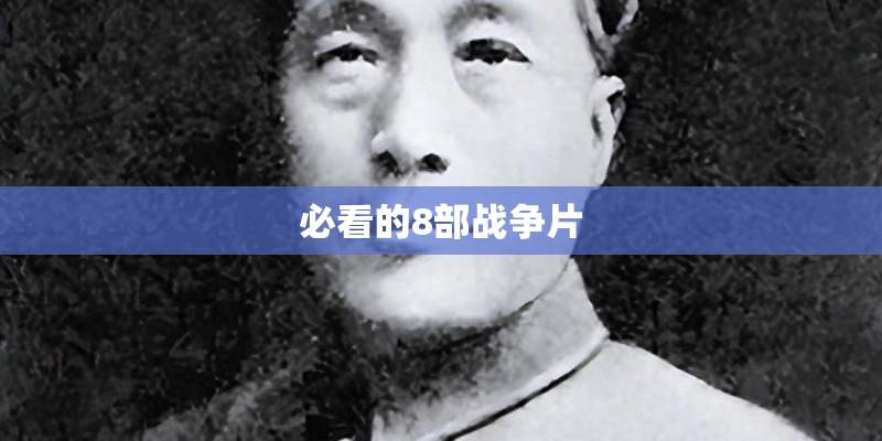 必看的8部战争片