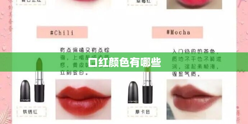 口红颜色有哪些