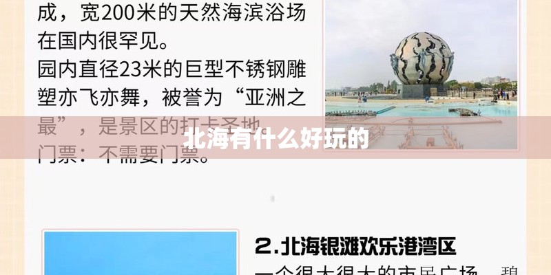 北海有什么好玩的