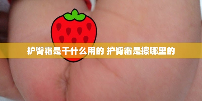 护臀霜是干什么用的 护臀霜是擦哪里的