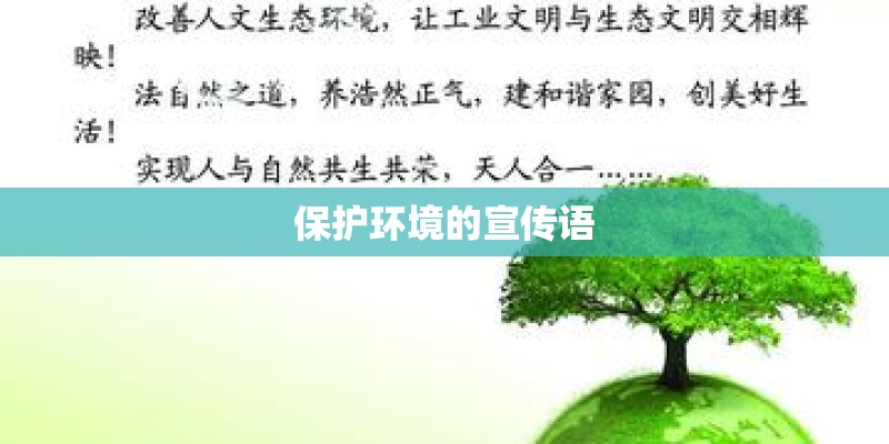 保护环境的宣传语