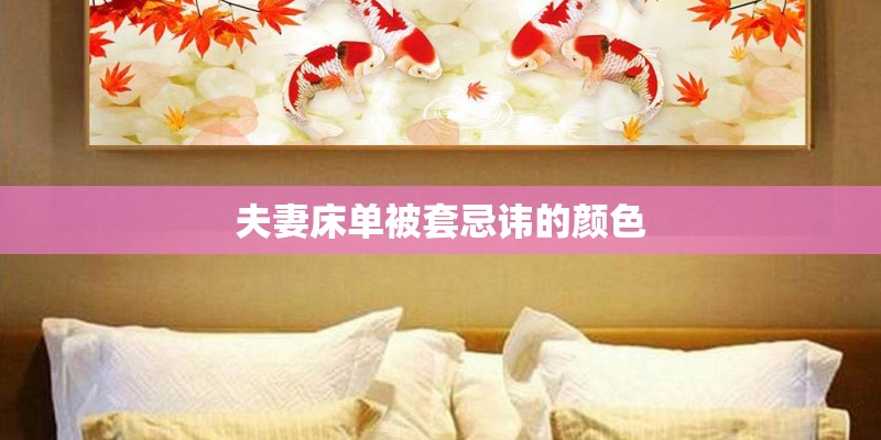 夫妻床单被套忌讳的颜色