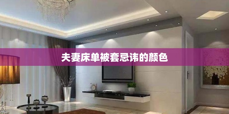 夫妻床单被套忌讳的颜色