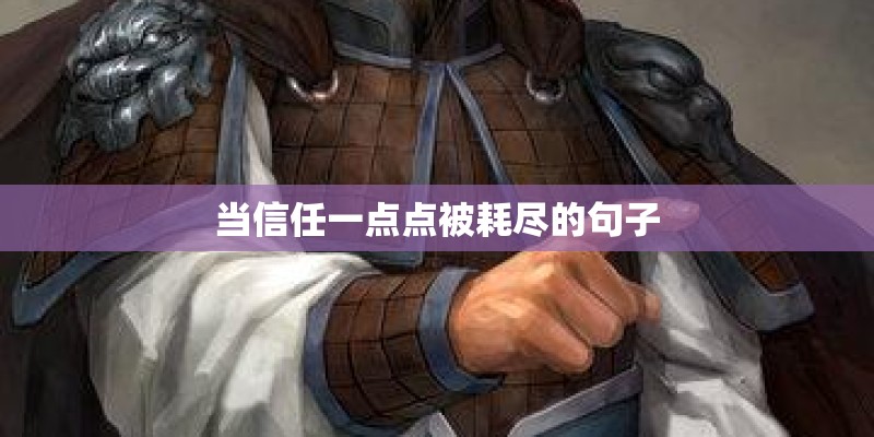 当信任一点点被耗尽的句子