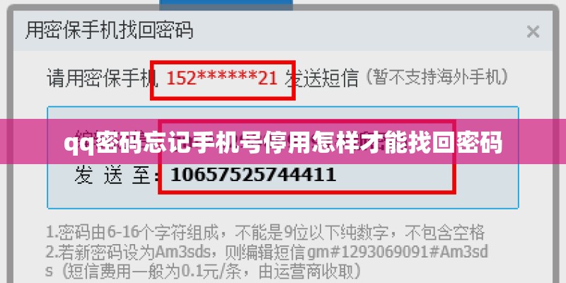 qq密码忘记手机号停用怎样才能找回密码