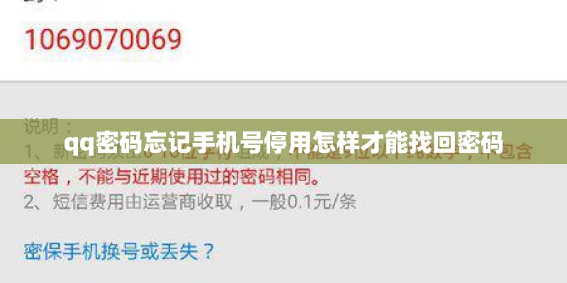 qq密码忘记手机号停用怎样才能找回密码