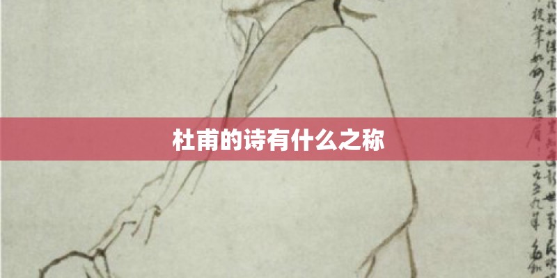杜甫的诗有什么之称