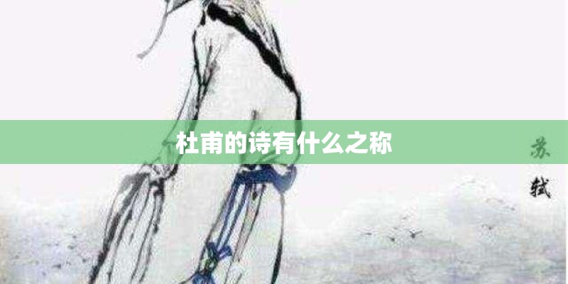 杜甫的诗有什么之称
