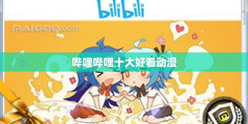 哔哩哔哩十大好看动漫