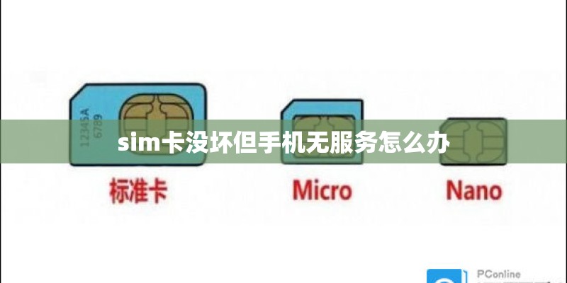sim卡没坏但手机无服务怎么办
