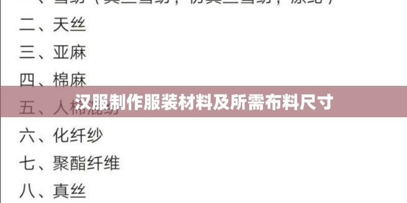 汉服制作服装材料及所需布料尺寸