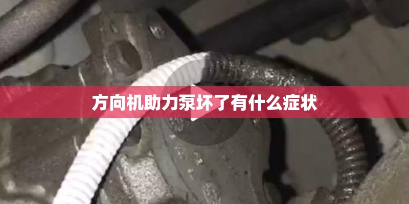 方向机助力泵坏了有什么症状