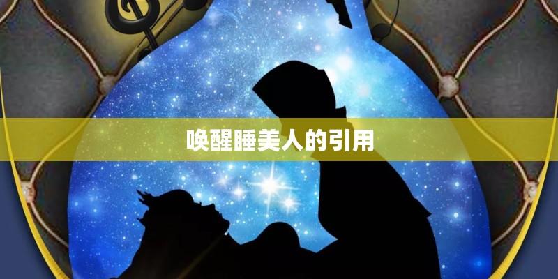 唤醒睡美人的引用
