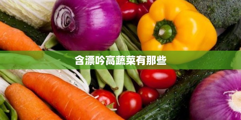 含漂吟高蔬菜有那些